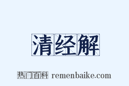 清经解是什么意思的图片